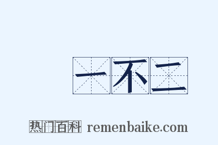 劃一不二是什么意思的图片